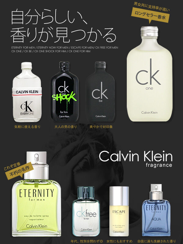 カルバンクライン（CALVIN KLEIN）で、自分らしい香りが見つけよう