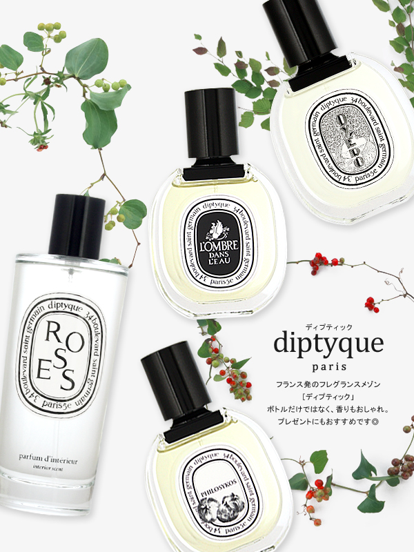 diptyque(ディプティック)の在庫あります！