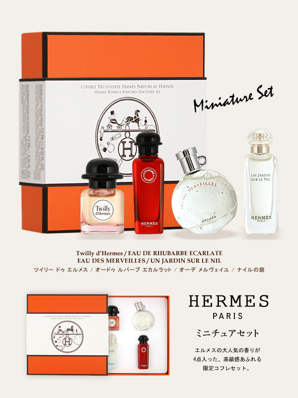 【HERMES】エルメス ディスカバリーセット 7.5mL×4