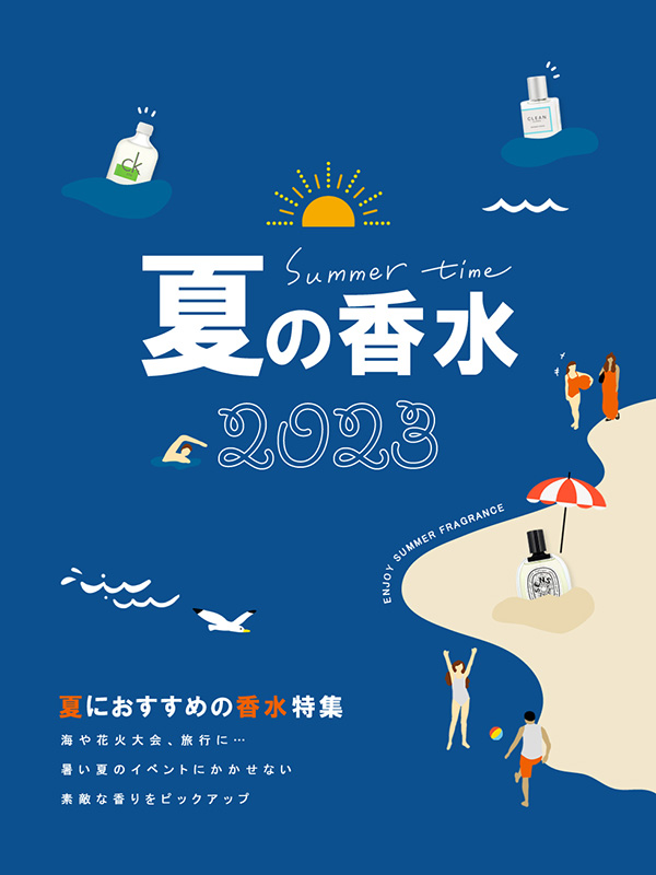 夏の香水2023